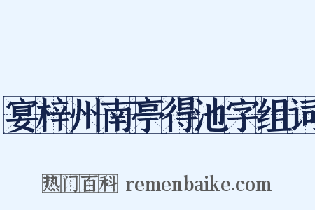 宴梓州南亭得池字组词是什么意思的图片